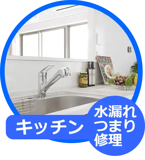 キッチン水漏れつまり修理