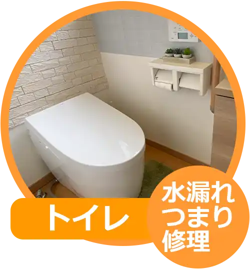 トイレ水漏れつまり修理