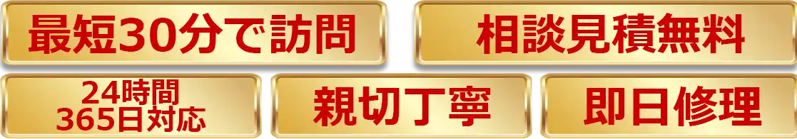 最短30分で訪問 相談見積無料 365日24時間対応 親切丁寧 即日勝利