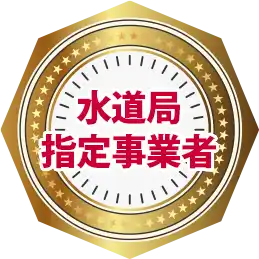 水道局指定事業者